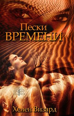 Пески времени