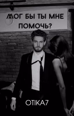 Мог бы ты мне помочь? [Влад Куертов]