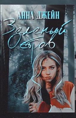 Зелёный остров(спин-офф к книге Мой Идеальный Смерч  Анна Джейн)