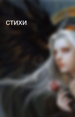 стихи