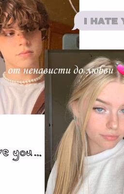От ненависти до любви
