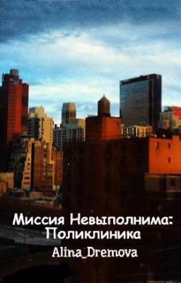 Миссия Невыполнима: Поликлиника