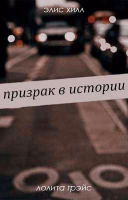 призрак в истории