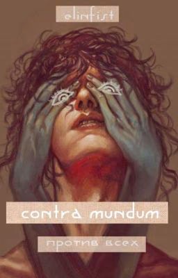 Contra Mundum || Против Всех