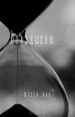 Опаздываю!