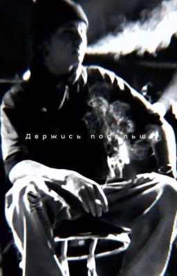 Держись подальше..
