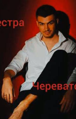 Сестра Череватого