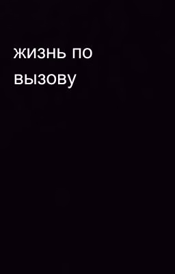 жизнь по вызову