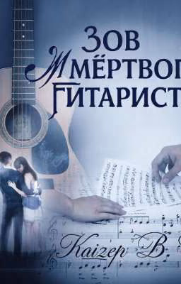 Зов мёртвого гитариста