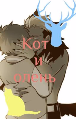 Кот и Олень [ ЗАКОНЧЕН ]