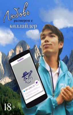 Любовь размером с коллайдер