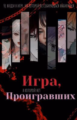 Игра, в которой нет проигравших.