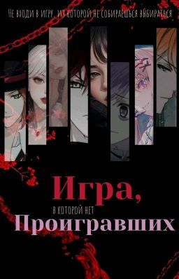 Игра, в которой нет проигравших. 