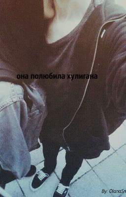 Она полюбила хулигана