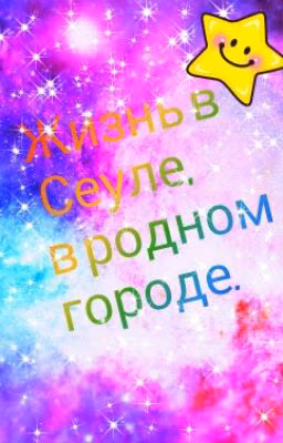 Жизнь в Сеуле,в родном городе.