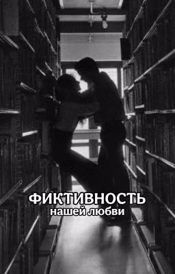 Фиктивность нашей любви