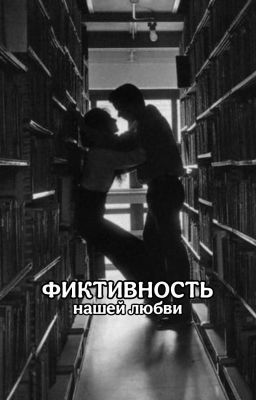 Фиктивность нашей любви