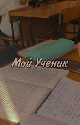 Мой Ученик