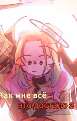 Как мне всё это достало 2 сезон