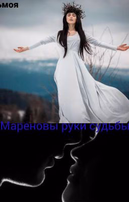 Мареновы руки судьбы