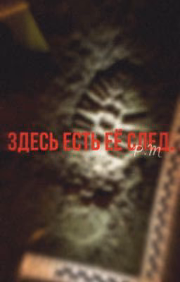 здесь есть её след.