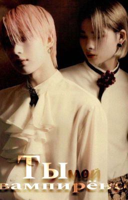 ты МОЙ вампирёнок[ЗАМОРОЖЕН]