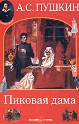 Пиковая дама. А. С. Пушкин