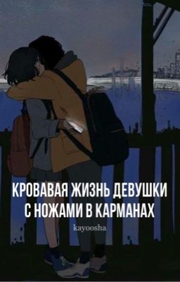 История Каору Аоки. Кровавая жизнь девушки с ножами в карманах.