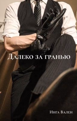 Далеко за гранью