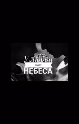 У любви свои небеса