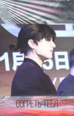 Согреть тебя