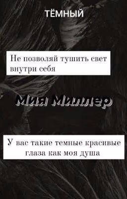 Тёмный