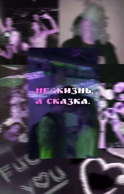 Не жизнь, а сказка.