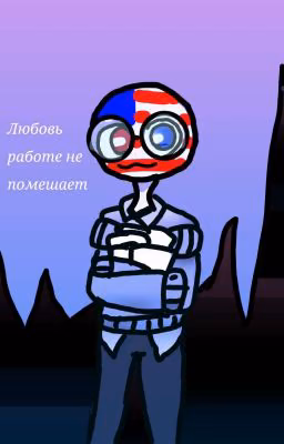 Любовь работе не помешает