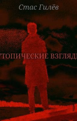 Утопические взгляды 