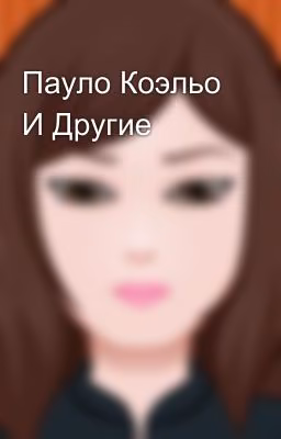Пауло Коэльо И Другие