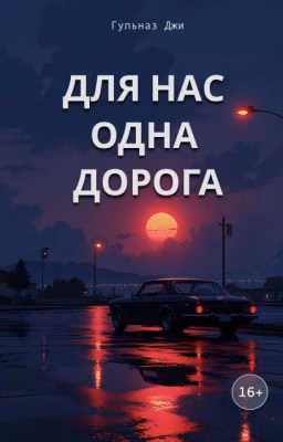 Для нас одна дорога | 16+