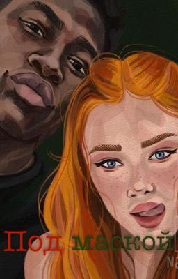 Под маской