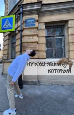ну кудрявый который