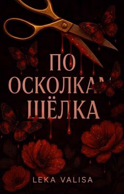 По осколкам шёлка