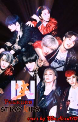 Реакции Stray Kids 