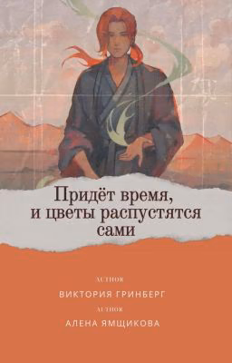 Придёт время, и цветы распустятся сами