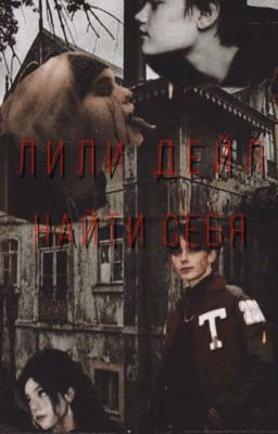 Найти себя