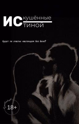 Искушённые истиной 