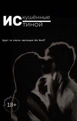 Искушённые истиной