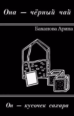 Она - чёрный чай, он - кусочек сахара.