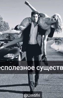 "Бесполезное Существо"