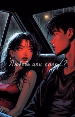 Спор или любовь?