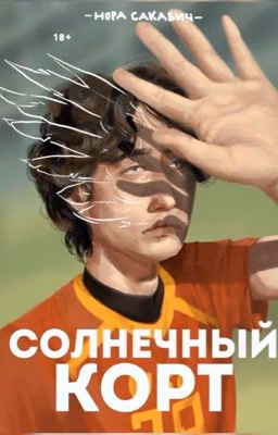 СОЛНЦЕКОРТ