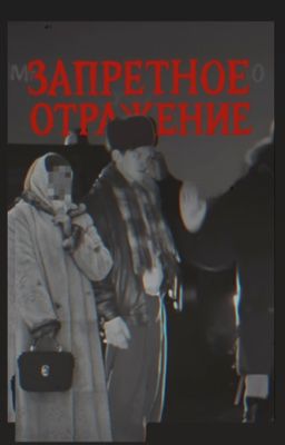 Запретное отражение | Вадим / Жёлтый & ожп